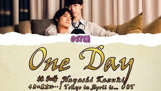「 One Day 」林 和希 Hayashi Kazuki : ４月の東京は… l Tokyo in April is... OST