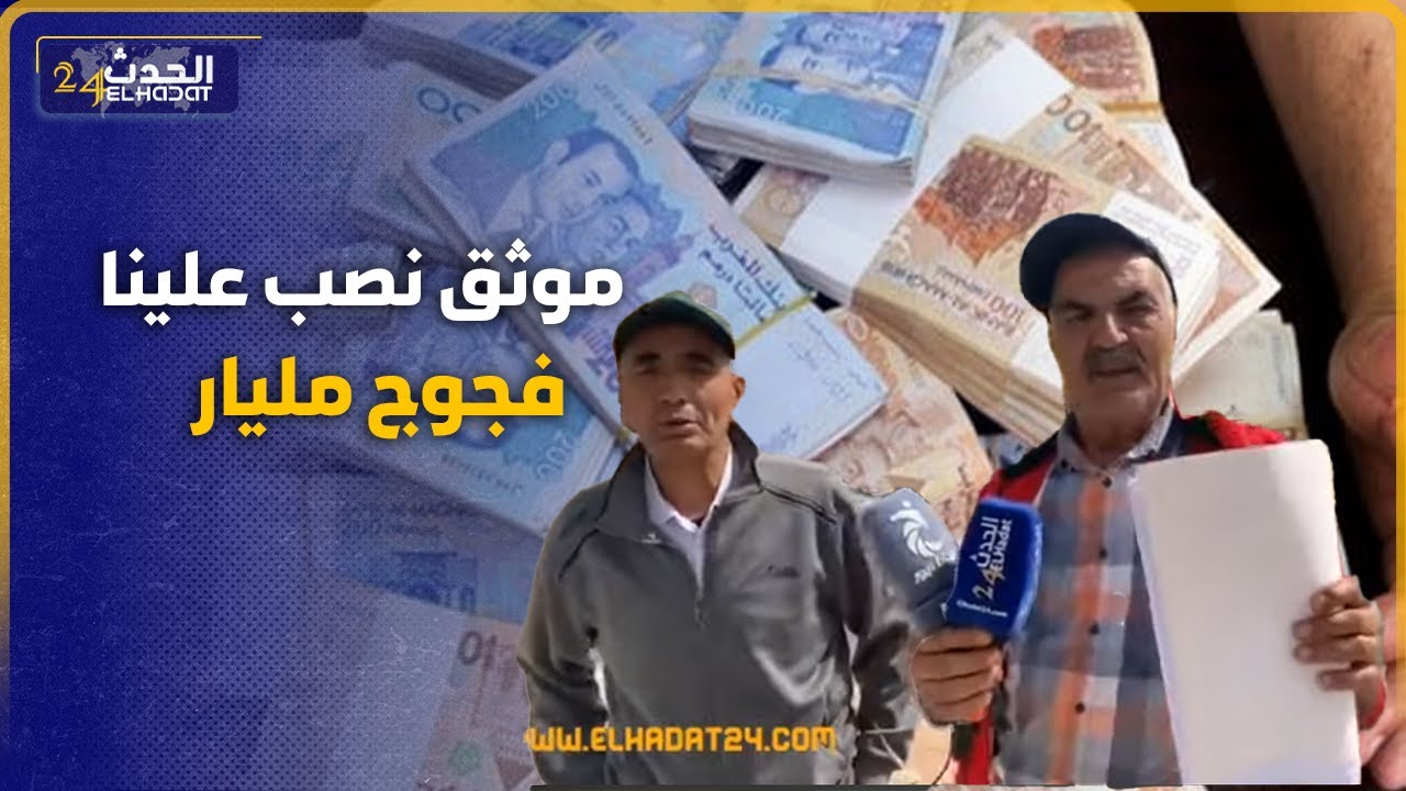 موثق  نصـ ب علينا  فمليار و880 مليون ..أخط ر عملية نصب بفاس ولاد الطيب  والورثة يستنجدون بالقضاء