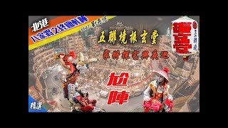 【八家將之終極軋陣】  北港五聯境振玄堂  家將訓練照步來  家將探宅  家將夜巡