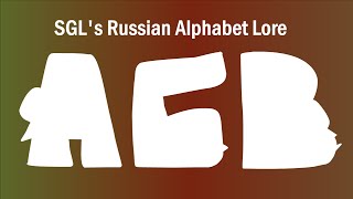 SGL's Russian Alphabet Lore
