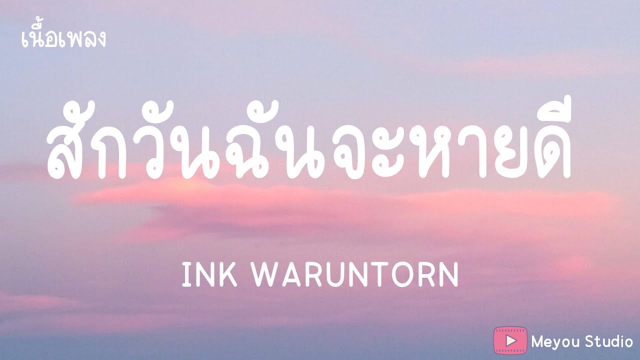 สักวันฉันจะหายดี - INK WARUNTORN (เนื้อเพลง) สักวันฉันจะหายดี - INK WARUNTORN (เนื้อเพลง)