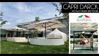 Уличный зонт CAPRI DARK от фабрики SCOLARO