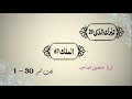 Ayat 1 30 sura al mulk word to word translation and brief description by surraya mansoor