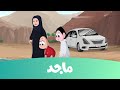 كرتون كسلان- مخلوق الكهف ج1 - قناة ماجد Majid Kids TV