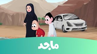 كرتون كسلان- مخلوق الكهف ج1 - قناة ماجد Majid Kids TV