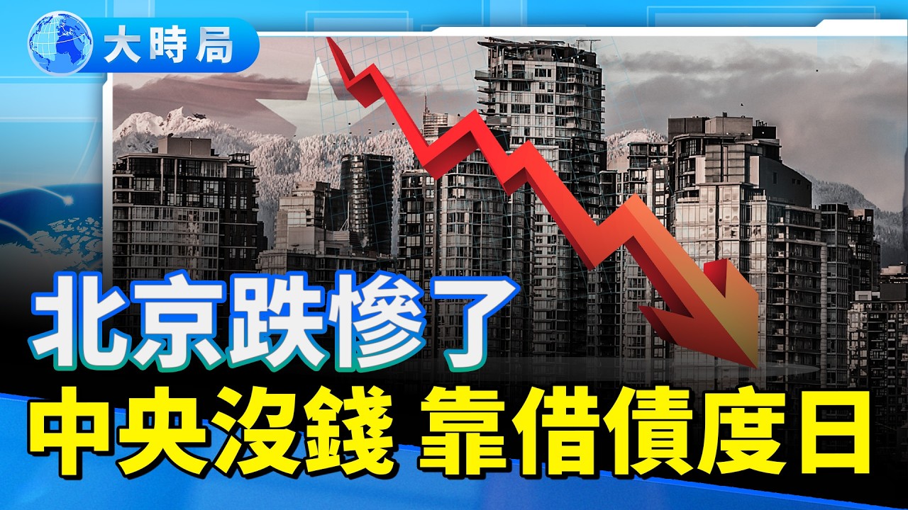 北京房價暴跌全國第一！19個月連跌 豪宅腰斬蒸發百萬 普通人月薪3000還2700房貸 中央靠借債度日｜真實中國｜要聞透視｜大時局 - YouTube