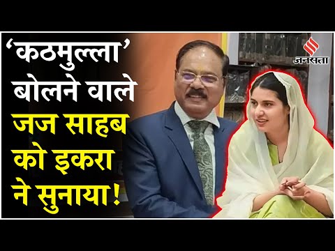 Justice Shekhar Yadav Controversy: मुसलमानों को कठमुल्ला बोलेने वाले जज को सपा सांसद Iqra ने सुनाया