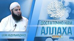 Достаточно нам Аллаха
