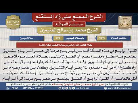 5339القول الراجح في مسألة التكبير المطلق والمقيد؟📔الشرح الممتع على زاد المستقنع - ابن عثيمين