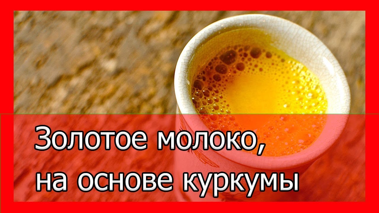 Золотое молоко — рецепт долголетия, для сосудов и суставов Золотое молоко — рецепт долголетия, для сосудов и суставов