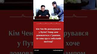 Кім Чен Ин РОЗЧАРОВАНИЙ у Путіні! Шукає переговорів з Трампом #КімЧенИн #Путін #Трамп #кім #кндр