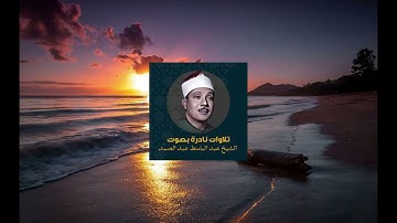 سورة الكافرون تلاوة الشيخ عبد الباسط عبد الصمد