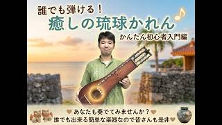 26'7.16「癒しの琉球かれん」テーマ「楽器・琉球かれんの紹介と活動