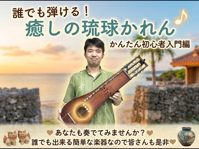 琉球かれん 26'7.16「琉球かれんの簡単な弾き方について・誰でも出来る簡単な楽器