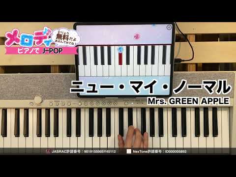 【ニュー・マイ・ノーマル - Mrs. GREEN APPLE】ピアノで弾いてみた｜メロディ