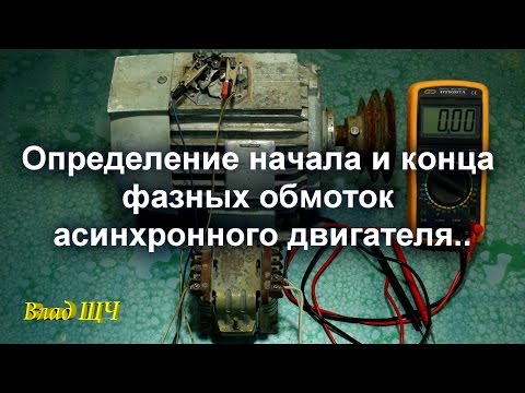 Определение начала и конца фазных обмоток асинхронного двигателя