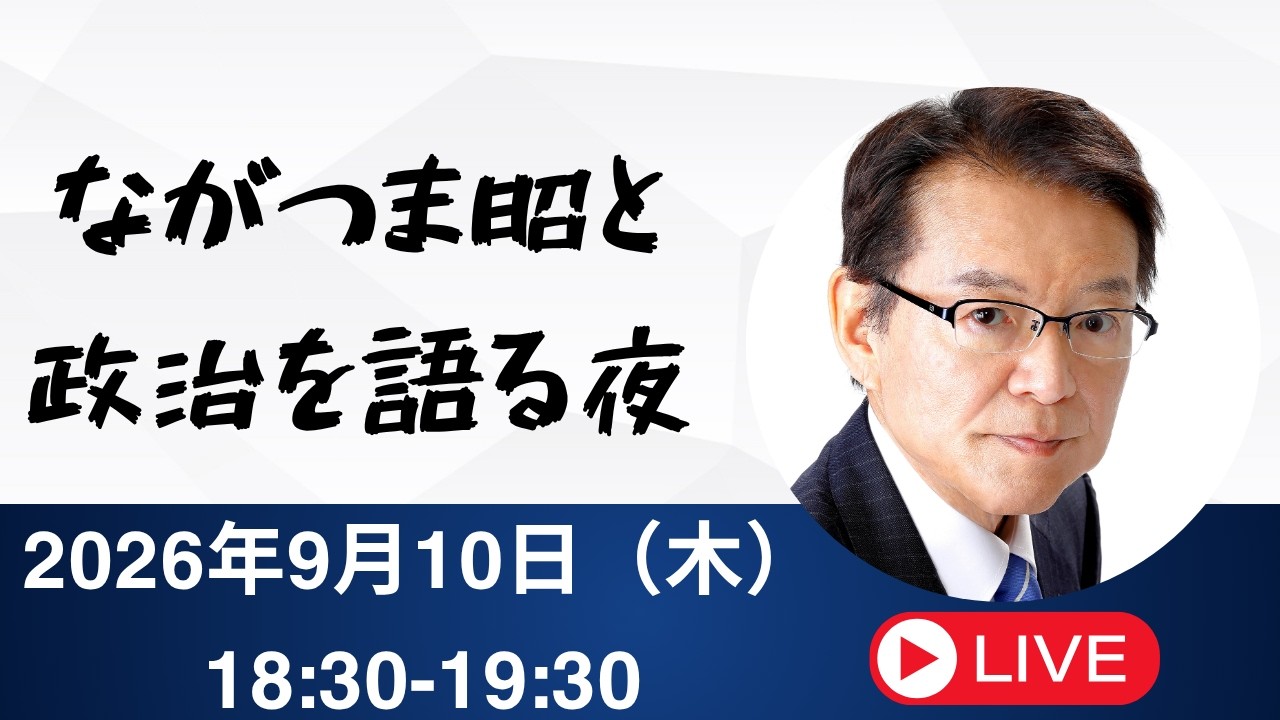 ながつま昭と政治を語る夜 2026年9月10日(木)18:30-19:30