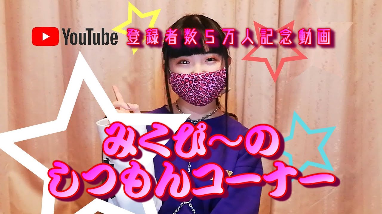 ありがとう みくぴ のしつもんコーナー 登録者数5万人記念 Youtube ありがとう みくぴ のしつもんコーナー 登録者数5万人記念 Youtube