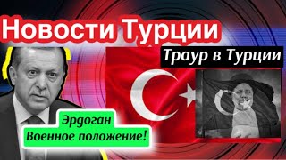 Траур в Турции. Эрдоган может ввести военное положение \GBQ blog