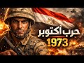 1973 الحرب التي غي رت الشرق الأوسط للأبد حرب أكتوبر حرب أكتوبر أكتوبر 1973 الجيش المصري