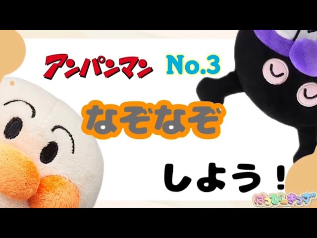 アンパンマンでなぞなぞにちょうせん!