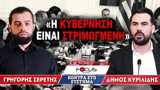 «Η κυβέρνηση είναι στριμωγμένη» : Δήμος Κυριλίδης, Γρηγόρης Σερέτης