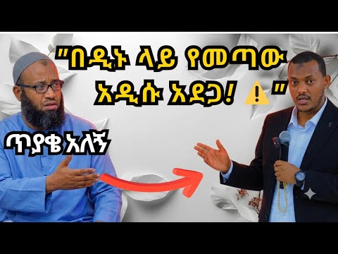 የቁርአንዮች ሴራ ተጋለጠ  (Quranists) - ኡስታዝ አቡ ሃይደር ለቁርአንዮች የሰጠው ምላሽ | Ustaz Abu Hayder القرآنيون 