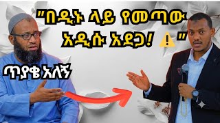 የቁርአንዮች ሴራ ተጋለጠ  (Quranists) - ኡስታዝ አቡ ሃይደር ለቁርአንዮች የሰጠው ምላሽ | Ustaz Abu Hayder القرآنيون  screenshot 3