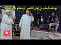 الفنان بوجمعة المخلوفي و شيوخ الحوز في عيطة حوزية من نزاهة قناة الفن الراقي بمدينة الدار البيضاء 💥✅️