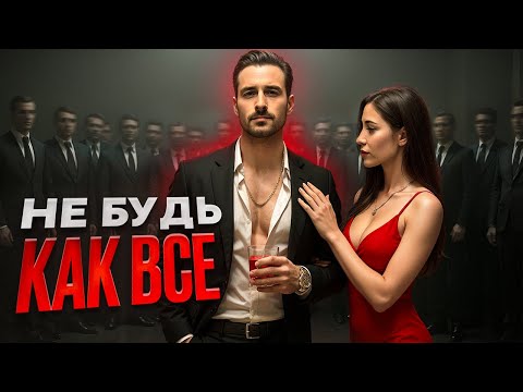 3 правила, чтобы перестать БЫТЬ УДОБНЫМ | вот почему тебя не уважают
