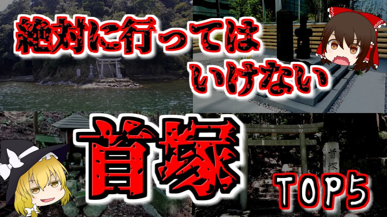 【最恐ゆっくり解説】首塚の『心霊スポット』TOP5【いまさらゆっくり】