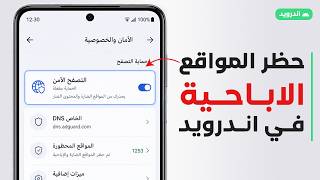 حظر المواقع الاباحية من الهاتف بدون تطبيقات | في دقيقة