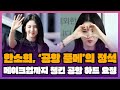 한소희, ‘공항 풀메’의 정석…메이크업까지 챙긴 공항 하트 요정