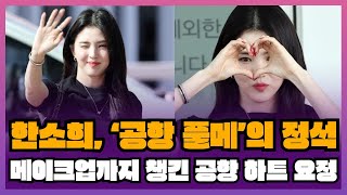 한소희, ‘공항 풀메’의 정석…메이크업까지 챙긴 공항 하트 요정