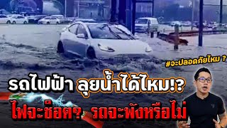 น้ำท่วมรถไฟฟ้าจะรอดไหม!? ปลอดภัยแค่ไหนมีมาตราฐานรองรับมั้ย รถจะพังหรือปล่าว?