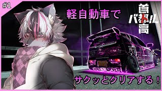 【首都高バトル】軽自動車でサクッとクリアする！#1【大神レント / #Vtuber】#ケモV #ケモノVTuber #首都高バトル #首都高 #Genki