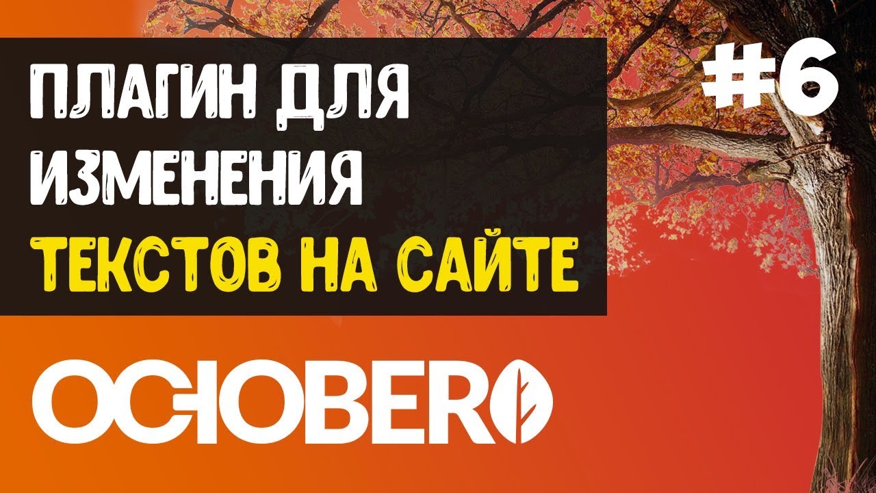 October CMS #6 Плагин для изменения текста на сайте
