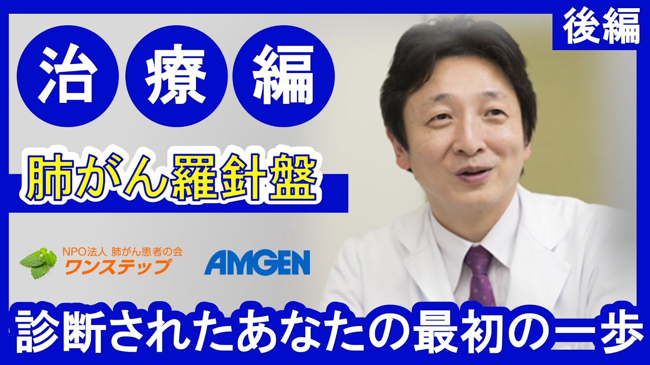 【肺がん】肺がん羅針盤～治療編～＜後編＞｜いきる「みかた」を見つける現地開催セミナー「肺がん羅針盤～診断されたあなたの最初の一歩～」※2025年7月6日時点の情報です