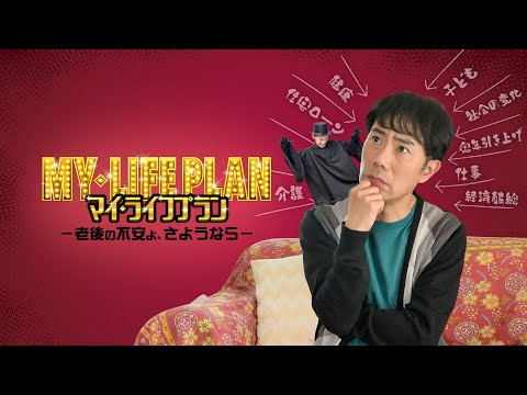 【予告編】マイ・ライフプラン －老後の不安よ、さようなら－