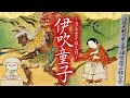 【伊吹童子】八岐大蛇の申し子 伊吹の弥三郎の子 酒呑童子誕生秘話