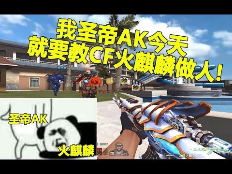 今天就让我 CSOL圣帝AK 教火麒麟做人！