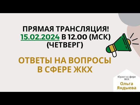 Ответы на вопросы в сфере ЖКХ - 15.02.2024