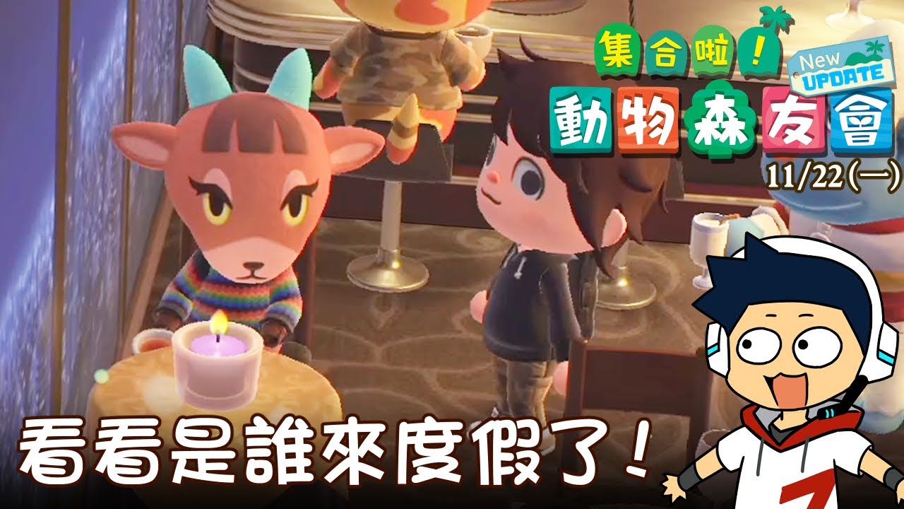 【阿薩】集合啦! 動物森友會 | Day 147 看看是誰來度假了!