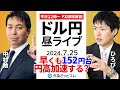【FX】ライブ解説 　ドル円早くも152円台、円高加速する？｜為替市場の振り返り、今日の見通し配信 2024/7/25