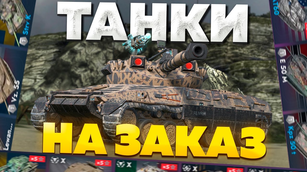 ТАНКИ НА ЗАКАЗ — Выкатываю в Бой, на чем решат зрители!