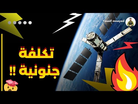 كم يكلف اطلاق الاقمار الصناعية الى الفضاء وكيف لا تصطدم هذه الاقمارمع بعضها