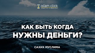 Как быть, когда нужны деньги? | Пользы из Сахиха Муслима. Абу Яхья Крымский