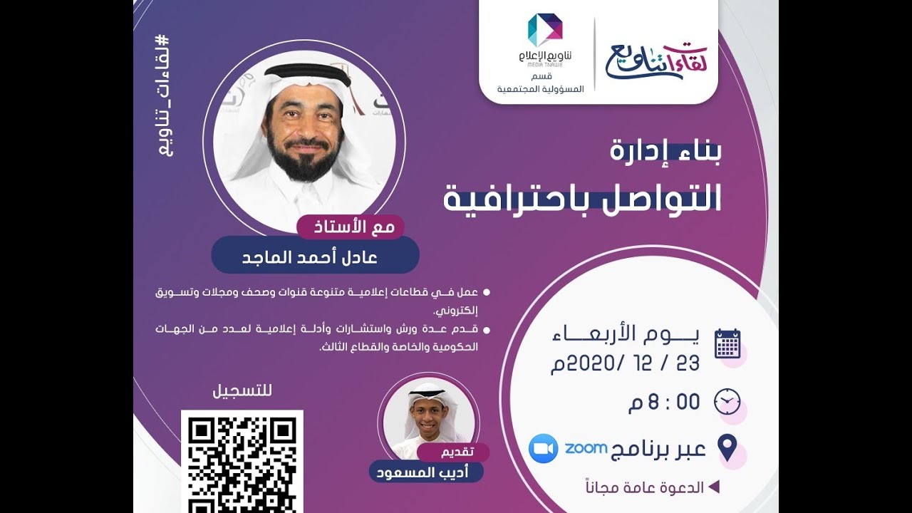 بناء إدارة التواصل باحترافية | أ. عادل الماجد | لقاءات تناويع