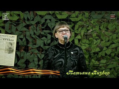 Татьяна Визбор -