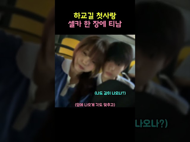 하교길 첫사랑 셀카 한 장에 티나는 짝사랑 순간